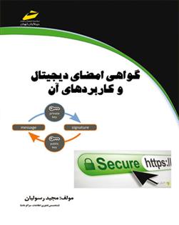 کتاب گواهی امضا دیجیتال و کاربردهای آن;