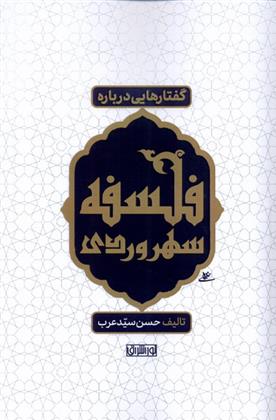 کتاب گفتارهایی درباره فلسفه سهروردی