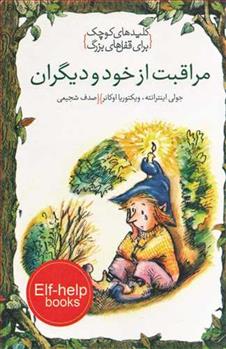 کتاب مراقبت از خود و دیگران