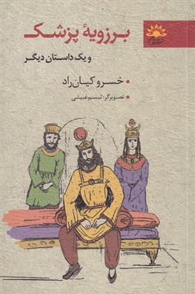 کتاب برزویه ی پزشک;