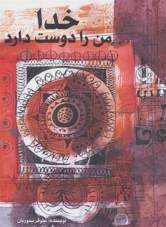 کتاب خدا من را دوست دارد