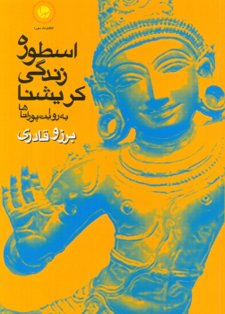 کتاب اسطوره‌ی زندگی کریشنا به روایت پوراناها