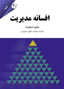 کتاب افسانه مدیریت