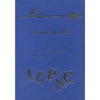 کتاب نامگذاری در شیمی آلی