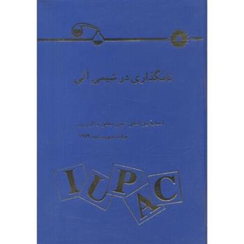 کتاب نامگذاری در شیمی آلی;