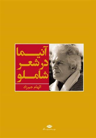 کتاب آنیما در شعر شاملو