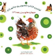 کتاب اولین کتاب تصویری جانوران : حیوان های مزرعه (2);