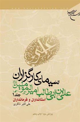 کتاب سیمای کارگزاران علی بن ابی طالب امیرالمومنین (ع) (جلد اول);