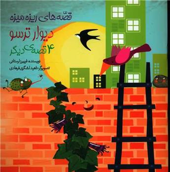 کتاب دیوار ترسو و 4 قصه ی دیگر