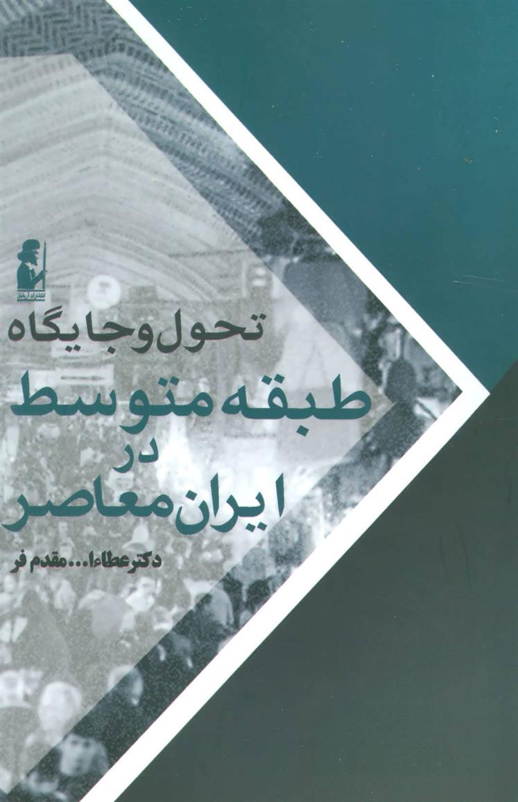 کتاب تحول و جایگاه طبقه متوسط در ایران معاصر;