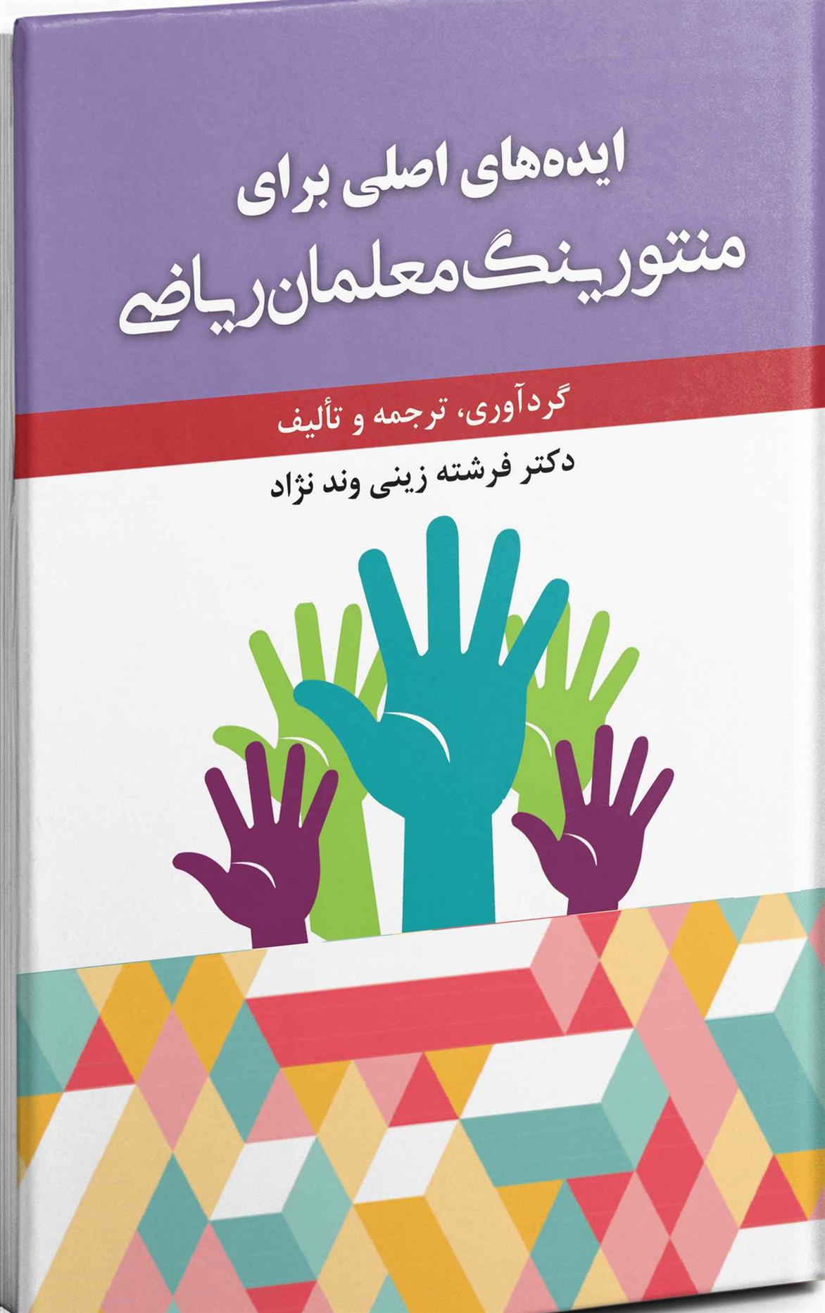 کتاب ایده های اصلی برای منتورینگ معلمان ریاضی