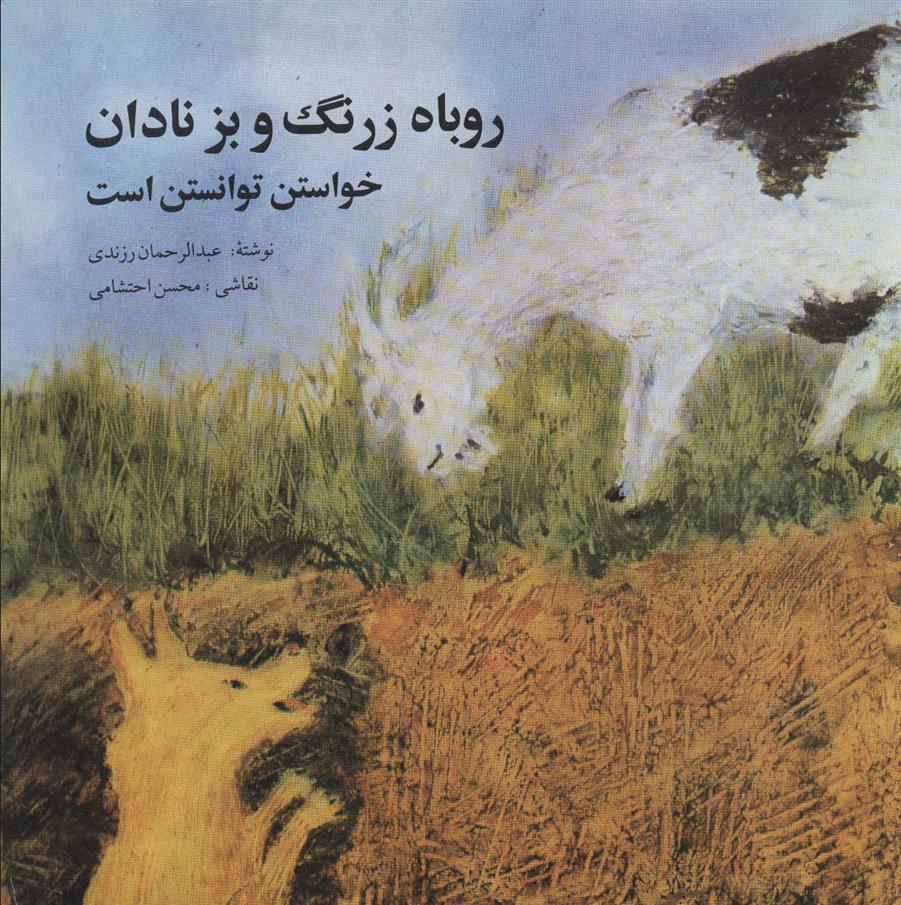 کتاب روباه زرنگ و بز نادان