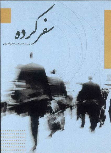 کتاب سفرکرده