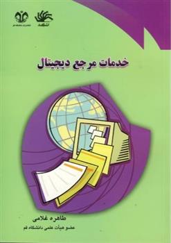 کتاب خدمات مرجع دیجیتال