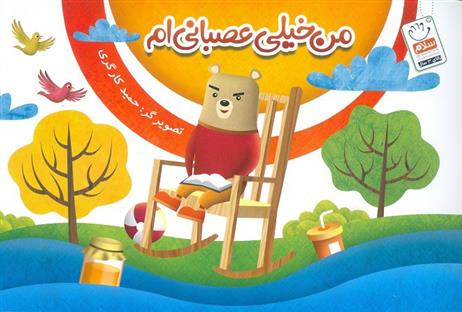 کتاب من خیلی عصبانی ام