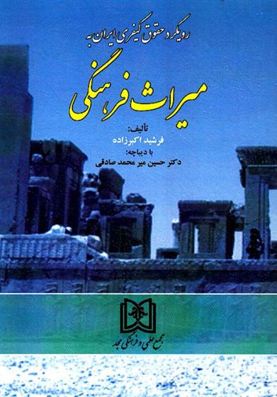 کتاب رویکرد حقوق کیفری ایران به میراث فرهنگی