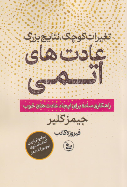 کتاب عادت‌های اتمی