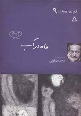 کتاب ماه در آب