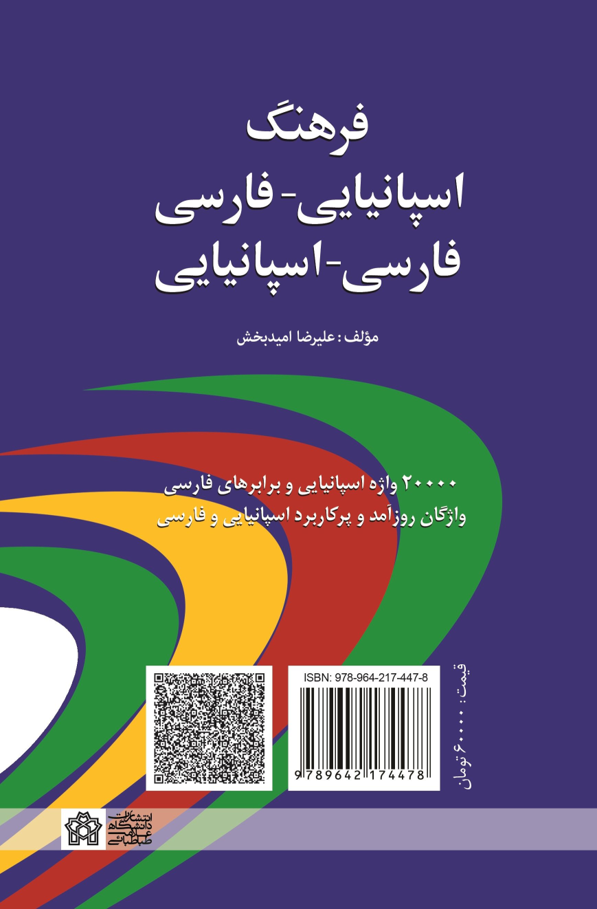 کتاب فرهنگ اسپانیایی- فارسی فارسی- اسپانیایی