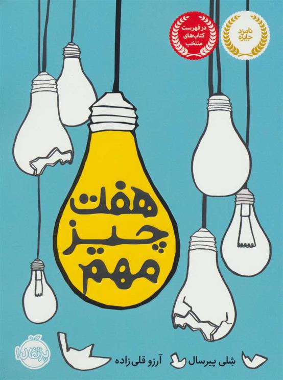 کتاب هفت چیز مهم