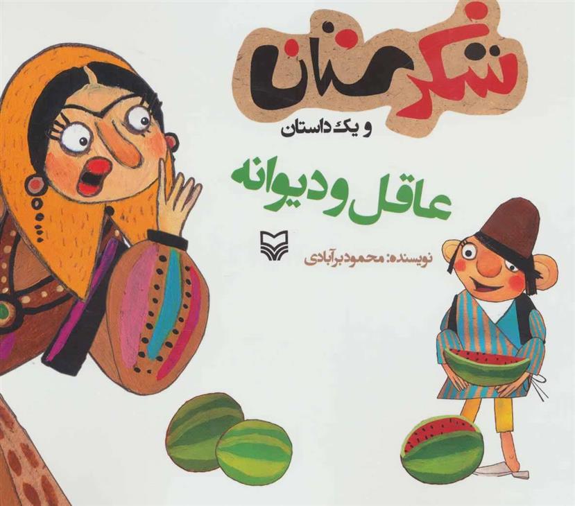 کتاب عاقل و دیوانه