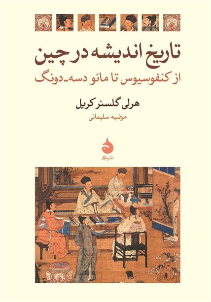 کتاب تاریخ اندیشه در چین