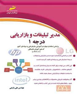 کتاب مدیر تبلیغات و بازاریابی - درجه 1