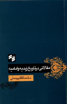 کتاب مقالاتی در تاریخ زیدیه و امامیه;