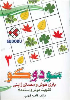 کتاب سودوکو (3)