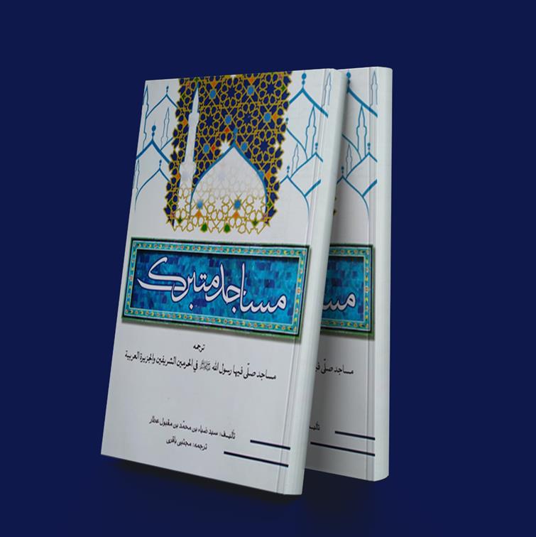 کتاب مساجد متبرک