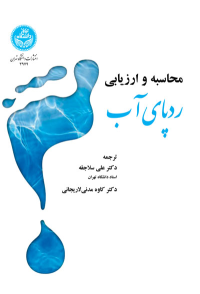 کتاب محاسبه و ارزیابی ردپای آب