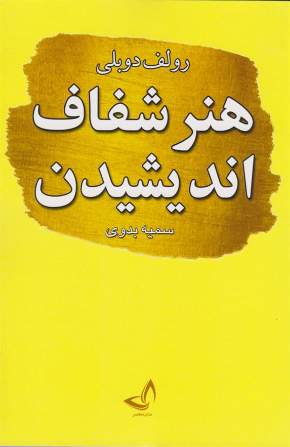 کتاب هنر شفاف اندیشیدن;