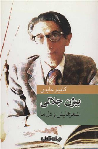 کتاب بیژن جلالی