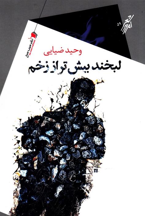 کتاب لبخند بیش تر از زخم