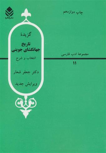 کتاب گزیده تاریخ جهانگشا جوینی