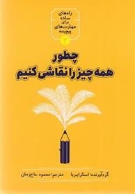 کتاب چطور همه چیز را نقاشی کنیم