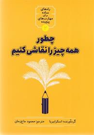 کتاب چطور همه چیز را نقاشی کنیم;