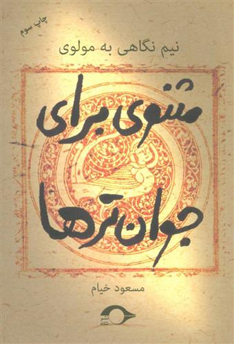 کتاب مثنوی برای جوان ترها;