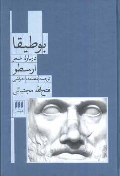 کتاب بوطیقا (درباره شعر)
