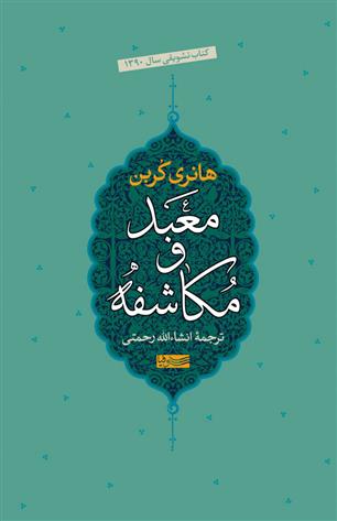 کتاب معبد و مکاشفه