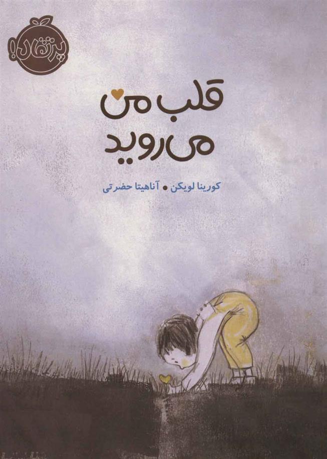 کتاب قلب من می روید