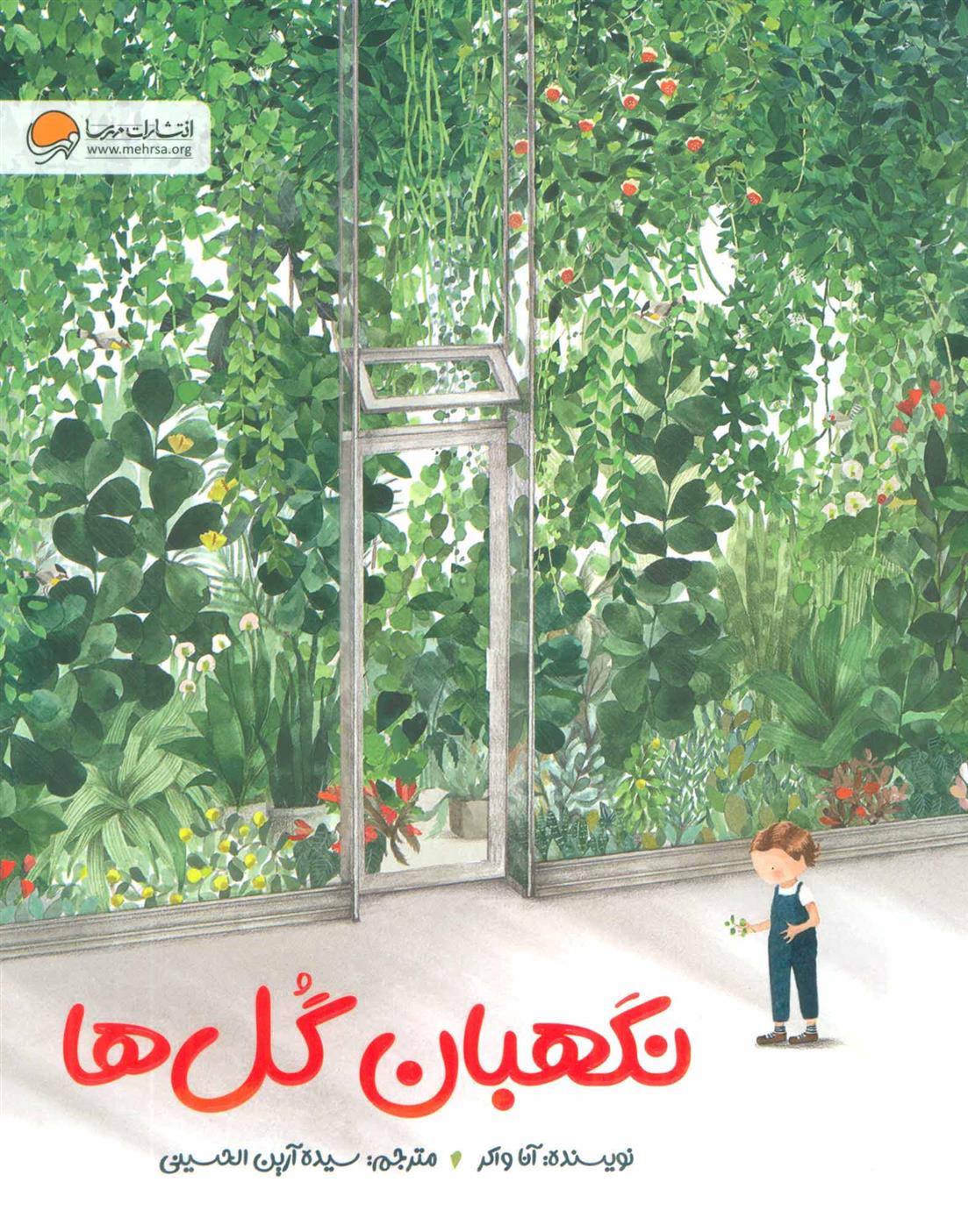کتاب نگهبان گل ها