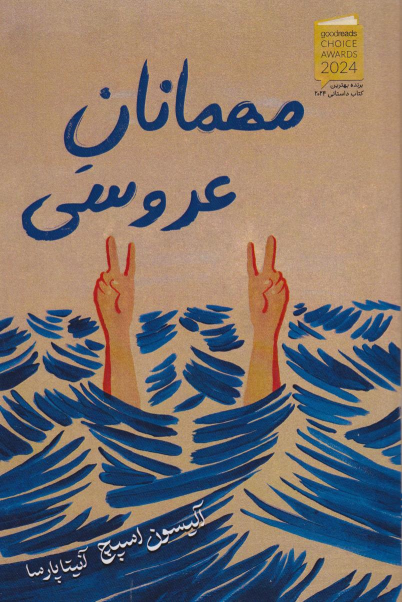کتاب مهمانان عروسی