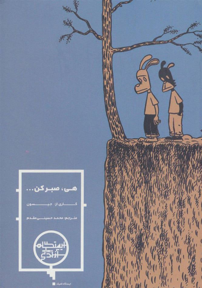 کتاب هی صبر کن