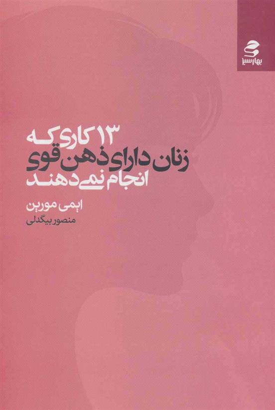 کتاب 13 کاری که زنان دارای ذهن قوی انجام نمی دهند