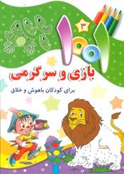 کتاب 1001 بازی و سرگرمی 3