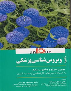 کتاب خلاصه ویروس شناسی پزشکی