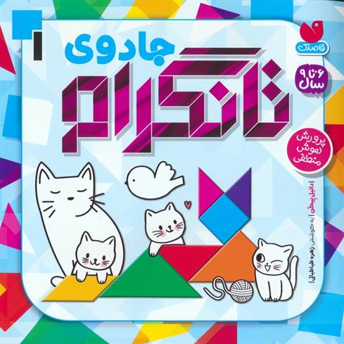 کتاب جادوی تانگرام 1