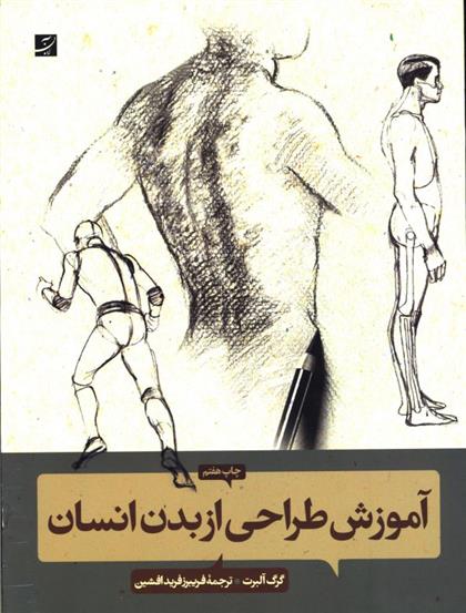 کتاب آموزش طراحی از بدن انسان
