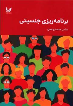کتاب برنامه ریزی جنسیتی